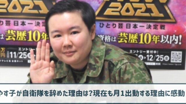 やす子が自衛隊を辞めた理由は勘だった！現在も月1出動する理由に感動！